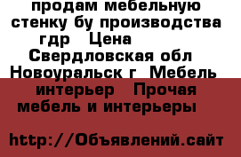 продам мебельную стенку бу производства гдр › Цена ­ 5 000 - Свердловская обл., Новоуральск г. Мебель, интерьер » Прочая мебель и интерьеры   